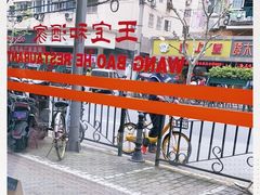-王宝和酒家(黄浦店)