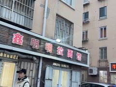 -鑫明明拉面(宁化路店)