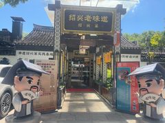 -绍兴老味道·非遗门店(银泰城店)