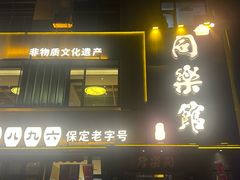 -同乐馆(阳光店)