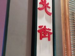门面-六月雪干锅(绵阳王府井百货店)