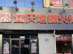 -阿光正传重庆地摊火锅(济南大学店)