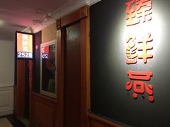 门面-臻鲜燕海鲜融合餐厅(金陵style店)