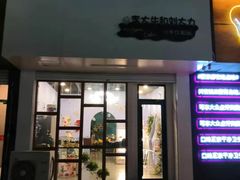 门面-李大牛和刘大力手作甜品(凯德店)