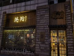 -隐鮨日料(北辰三角洲店)