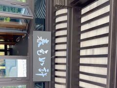 -春色如许·茶食餐厅(桃李春风店)