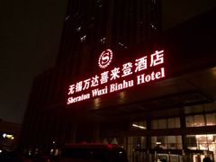 iphone_upload_pic-无锡富力喜来登酒店