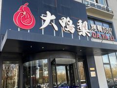 -大鸭梨烤鸭(望京店)