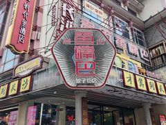 -老街鱼嘴巴(坡子街老店)