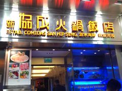 门面-協成海鮮火鍋(老店)