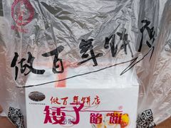 -矮子馅饼(大成路店)
