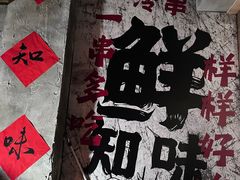 -嘉州鲜知味钵钵鸡(奎星楼店)