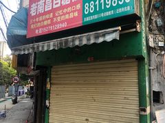 -老南昌白糖糕(大士院店)