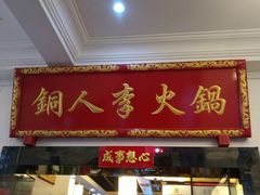 -铜人李火锅(西大街店)