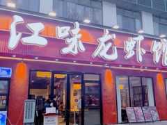 -江味龙虾馆·裸蓝龙虾(南山店)