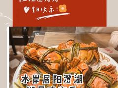-水岸居湖景农家乐·阳澄湖大闸蟹