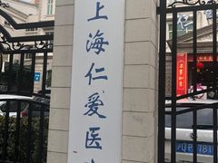 -上海仁爱医院