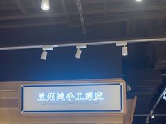 -舌尖尖·兰州牛肉面(浦东机场店)
