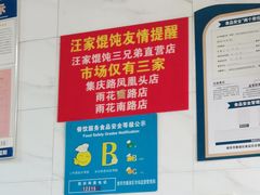 -汪家馄饨(集庆路店)