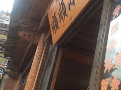 -顺顺小吃(独克宗古城店)