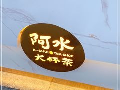 门面-阿水大杯茶(韩乐坊西街店)