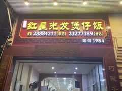 -红星光发煲仔饭(大石街店)