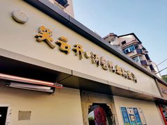 门面-笑云开汤包店(网巾市店)