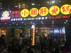 -正宗钢管厂五区·小郡肝火锅·串串香(商品街总店)