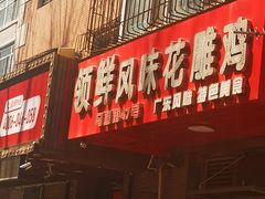 门面-领鲜风味花雕鸡(马端街店)
