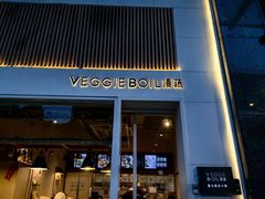 -漫蔬•台北蔬食小馆VEGGIEBOIL(朝晖店)