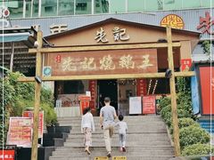-先记烧鹅王·本地粤菜(福永店)
