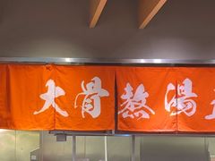 -味千拉面(上虞万和城分店)