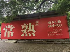 -虞山风景区