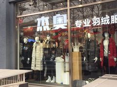 -杰奥羽绒服(晨光家园店)