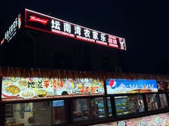 -坛南湾阿强农家乐.海鲜大排档老字号(福州地标美食店)