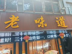 -老味道1992(武当山店)