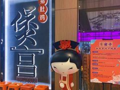 门面-煲宫猪肚鸡(晶品店)