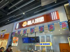 -鮨人饭团(浦口大洋百货店)