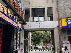 -东西巷
