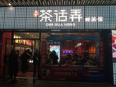 门面-茶话弄(咖啡·中贸广场店)