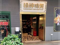-禄婶鸡煲·打边炉