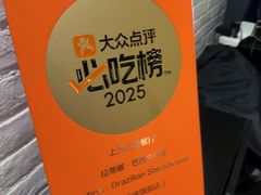 -拉蒂娜·巴西牛排馆 Latina·Brazilian Steakhouse(陆家嘴旗舰店)
