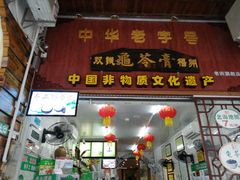 门面-梧州双钱龟苓膏(老街店)