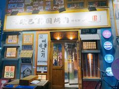 -欧巴烤肉(创富世纪店)