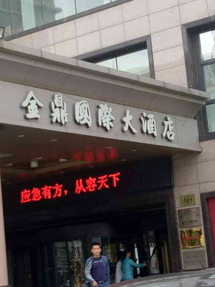 牡丹江金鼎国际大酒店图片