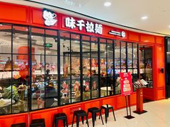 门面-味千拉面(南宁江南万达店)