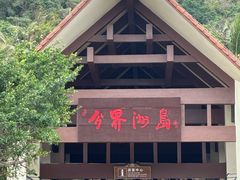 -海南分界洲岛旅游区