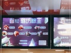 -璐坊粽王(复兴中路店)