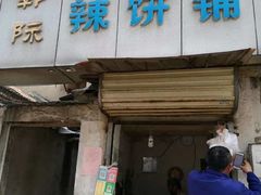-郭际辣饼铺(第三中学店)