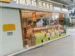 门面-可斯贝莉现烤面包·生日蛋糕(富力店)